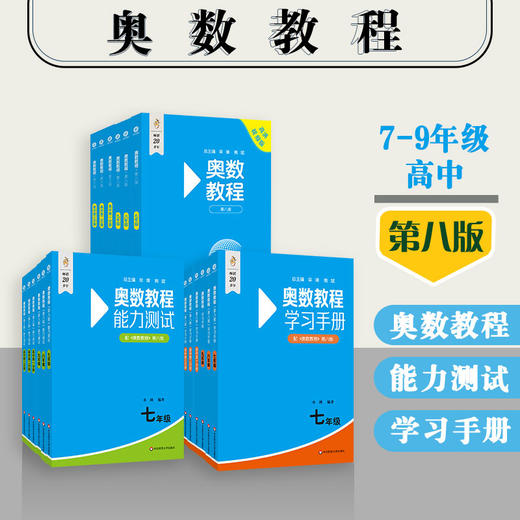 奥数教程+能力测试+学习手册 初中7-9年级+高中1-3 第八版 商品图0