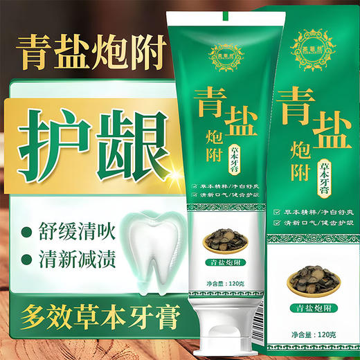 「买1送1，抖音同款！19.9到手2支」青盐炮附子牙膏 倪海厦老师推荐120g植物固齿粉青盐泡芙炮付子口腔护理 商品图1