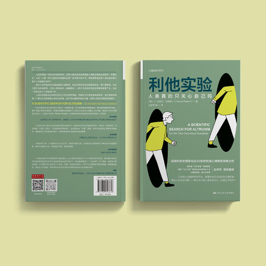 《利他实验：人类真的只关心自己吗》 商品图6