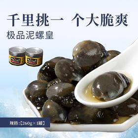 【百】头茬泥螺皇 【特大】260g/罐 净含量130g