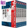 【中商原版】古龙珍藏限量纪念版 楚留香新传系列 共6本 港台原版 古龙 风云时代 商品缩略图0