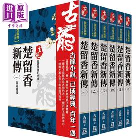 【中商原版】古龙珍藏限量纪念版 楚留香新传系列 共6本 港台原版 古龙 风云时代