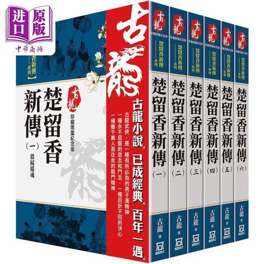 【中商原版】古龙珍藏限量纪念版 楚留香新传系列 共6本 港台原版 古龙 风云时代 商品图0