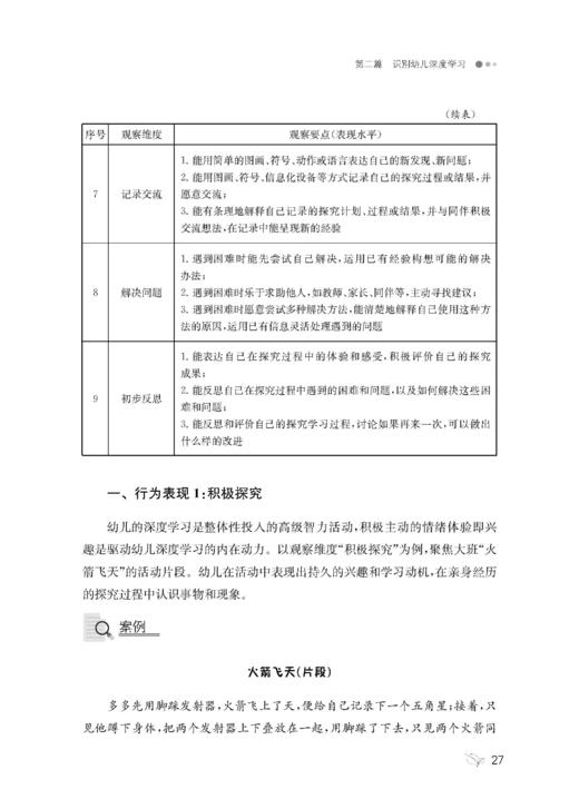 遇见幼儿的深度学习：聚焦真实情境的幼儿科学探究活动 商品图5