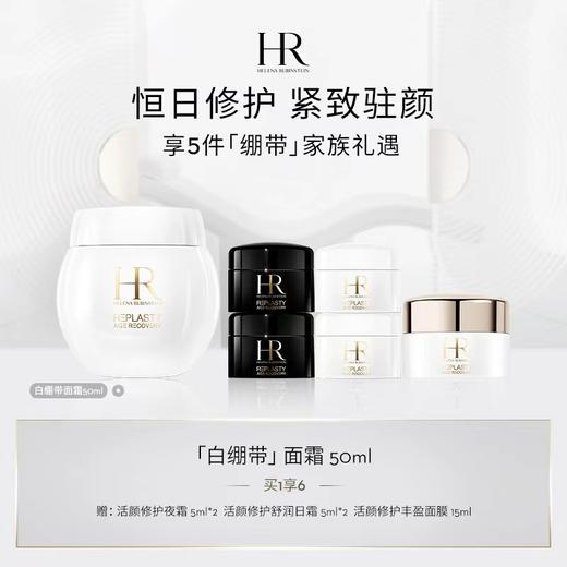 赫莲娜白绷带50ml 商品图0