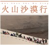 【7.20-10.5 | 共四期】奇趣内蒙5天4晚探索营，穿越火山沙漠，丈量这片神秘领地！ 商品缩略图0