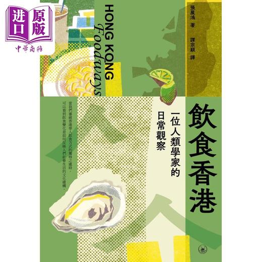 预售 【中商原版】饮食香港 一位人类学家的日常观察 港台原版 张展鸿 香港三联书店 商品图1