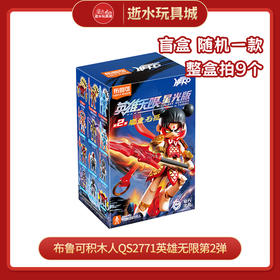 H 布鲁可 积木人QS2771英雄无限第2弹（1in9