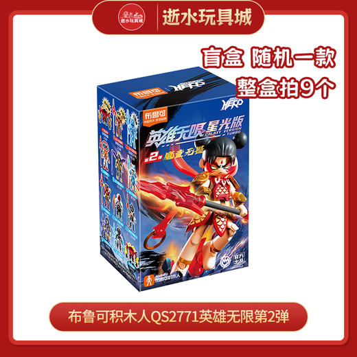 H 布鲁可 积木人QS2771英雄无限第2弹（1in9 商品图0