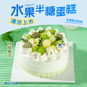 6英寸【招行专享】半糖丨玫珑蜜瓜鲜奶蛋糕
