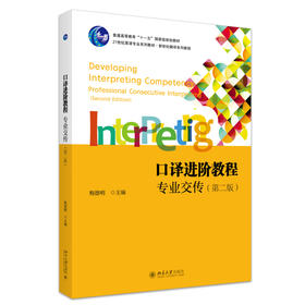 口译进阶教程：专业交传（第二版） 梅德明 主编 北京大学出版社 21世纪英语专业系列教材·新世纪翻译系列教程