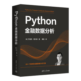 Python金融数据分析([美]艾瑞克·里文森  著  黄刚  译)