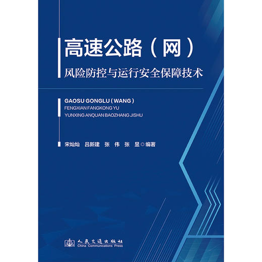 高速公路（网）风险防控与运行安全保障技术 商品图3