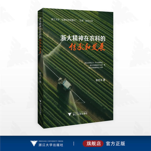 浙大精神在农科的传承和发展/浙江大学“在鲜红的党旗下”“五老”宣讲从书/邹先定著/浙江大学出版社 商品图0