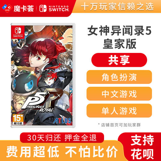 【共享】女神异闻录5皇家版  -Switch游戏卡 商品图0