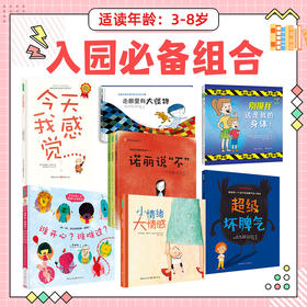 【云优选】（入园必备）反霸凌&情绪管理&人身安全 今天我感觉+谁开心+诺丽的故事  共10册 3-8岁