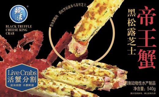 【山姆盒马同款】鲲湾黑松露芝士帝王蟹540g 商品图0