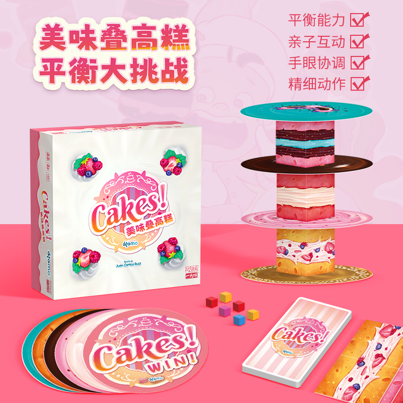 【推荐】3-99岁 《美味叠高糕》亲子互动叠叠高平衡益智玩具