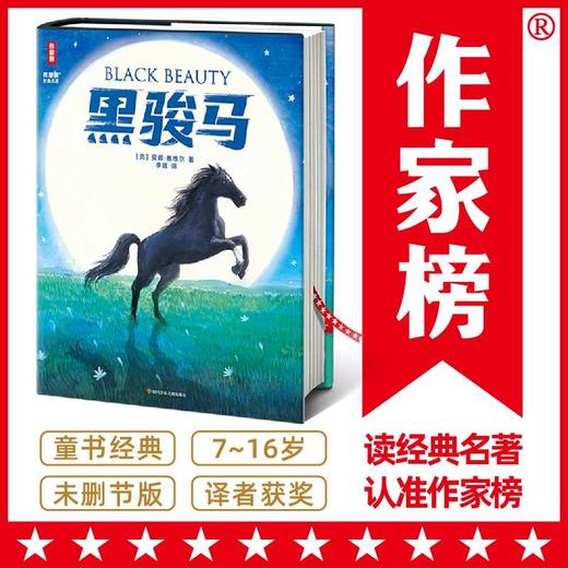 作家榜名著：黑骏马（豆瓣2023年度译者李晖全新中译本！新增译后记、98幅原创插图！全新未删节插图版！）([英]安娜·塞维尔 著) 商品图0