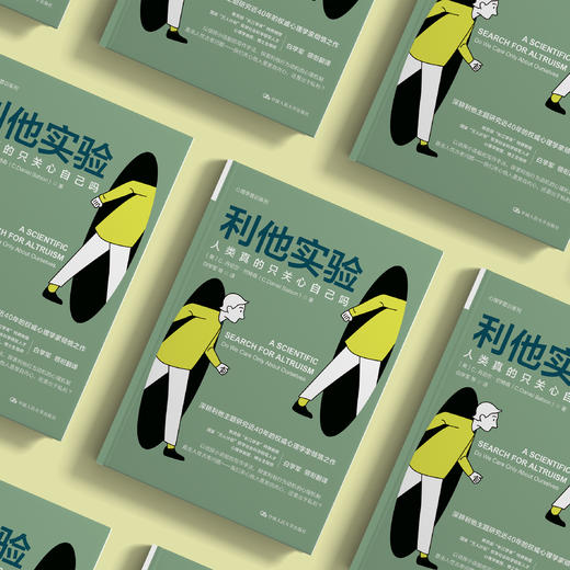 《利他实验：人类真的只关心自己吗》 商品图2