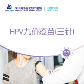 HPV九价疫苗（三针）