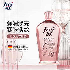 【品牌热卖】德国Freiol福来凝时紧致精华油125ml