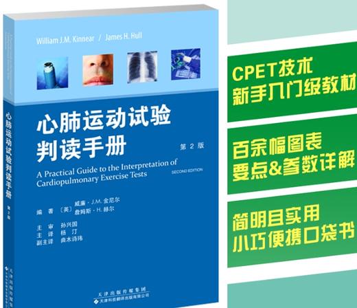 心肺运动试验判读手册（第2版） 呼吸 心肺 运动 康复 商品图0
