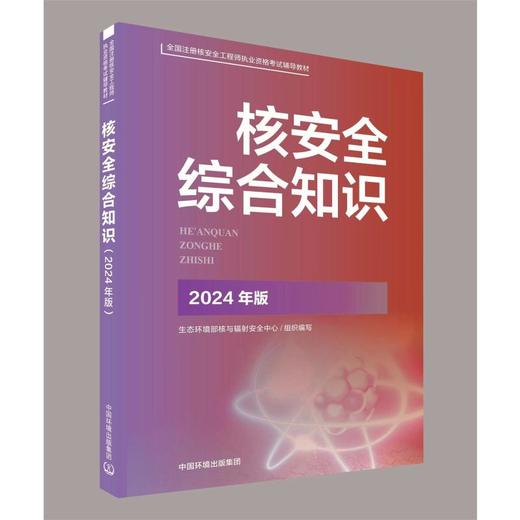 核安全综合知识 2024年版 商品图0