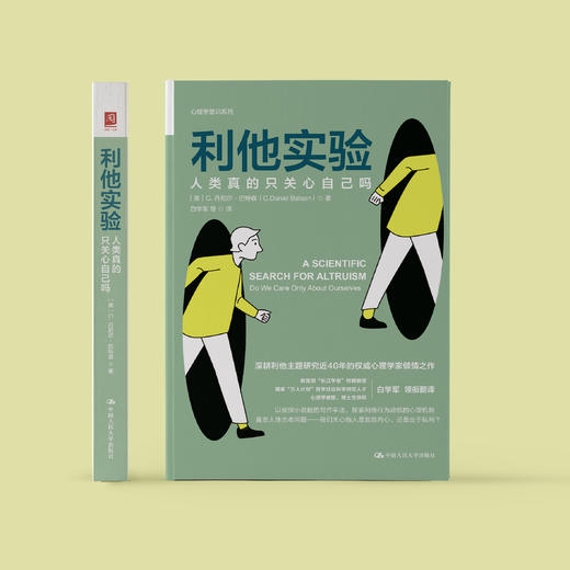 《利他实验：人类真的只关心自己吗》 商品图1