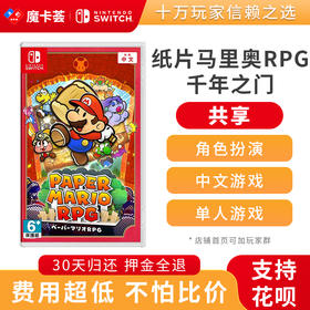 【共享】纸片马里奥RPG 千年之门-Switch游戏卡