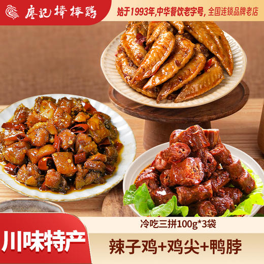 廖记棒棒鸡冷吃3袋超值组合装四川特产辣子鸡鸭脖鸡翅尖熟食小吃 商品图0