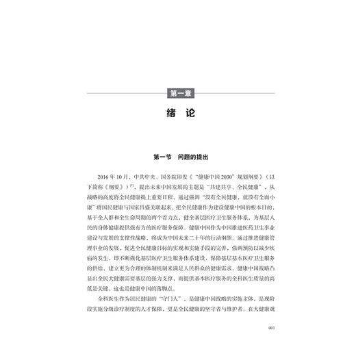 健康中国视域下全科医学教育体系创新研究/浙江省社科规划课题重点项目成果/李雨蕙著/浙江大学出版社 商品图4