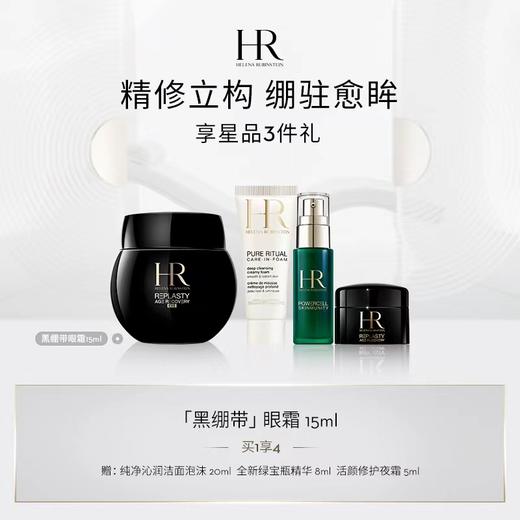赫莲娜黑绷带眼霜15ML 商品图0