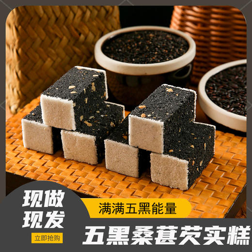 【以黑养黑！五黑桑葚芡实糕】浅看如黑似墨，品来软糯香甜，甄选优质原料，松软美味营养多，下午茶休闲零食八珍糕点心L 商品图0