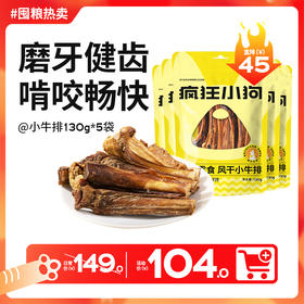 【双12囤粮热卖】疯狂小狗狗零食磨牙棒 风干小牛排130g*5袋