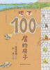 《100层的房子》绘本大套装（全5册+2个拼图+一副卡牌）好看又好玩！ 人气绘本《100层的房子》经典绘本+官方游戏大集合（3-6岁） 商品缩略图3
