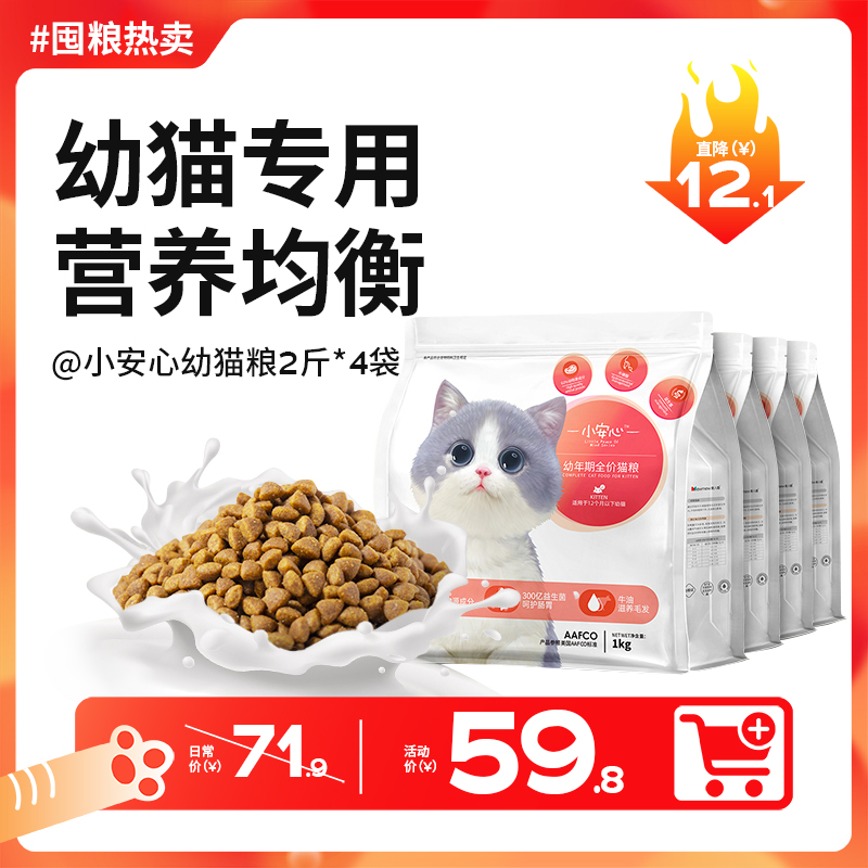 【双12囤粮热卖】小安心幼猫粮1-6月奶糕羊奶味幼猫粮2斤*4包-营养基础款