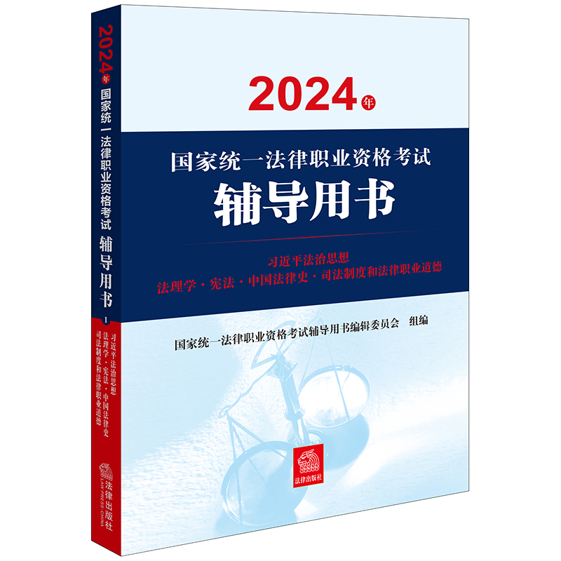 2024年国家统一法律职业资格考试辅导用书：习近平法治思想·法理学·宪法·中国法律史·司法制度和法律职业道德 