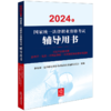 2024年国家统一法律职业资格考试辅导用书：习近平法治思想·法理学·宪法·中国法律史·司法制度和法律职业道德  商品缩略图0