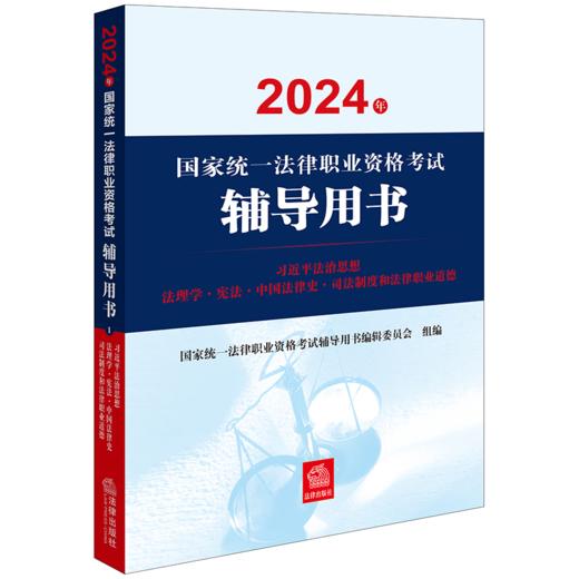 2024年国家统一法律职业资格考试辅导用书：习近平法治思想·法理学·宪法·中国法律史·司法制度和法律职业道德  商品图0