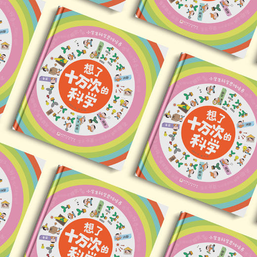 《想了十万次的科学》 商品图3