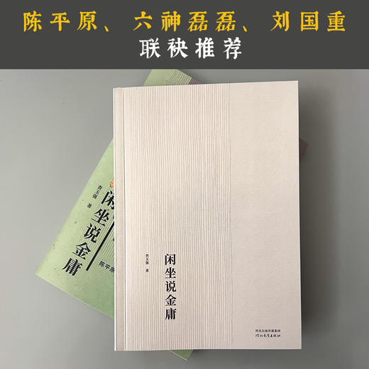 闲坐说金庸 | 一部关于金庸一生的“科普型”大众读物，金庸同族人、海宁学者查玉强作品 商品图2