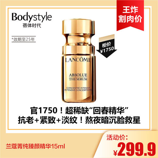 【7.13王炸割肉价】兰蔻菁纯臻颜精华15ml（限25年） 商品图0
