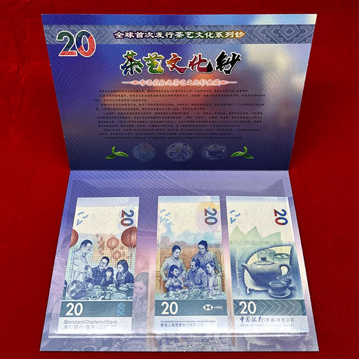 香港“茶艺”文化艺术钞 面值20 一套3张带册 商品图4