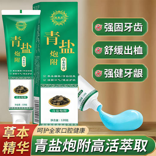 「买1送1，抖音同款！19.9到手2支」青盐炮附子牙膏 倪海厦老师推荐120g植物固齿粉青盐泡芙炮付子口腔护理 商品图0