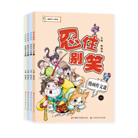 忍住别笑漫画作文课