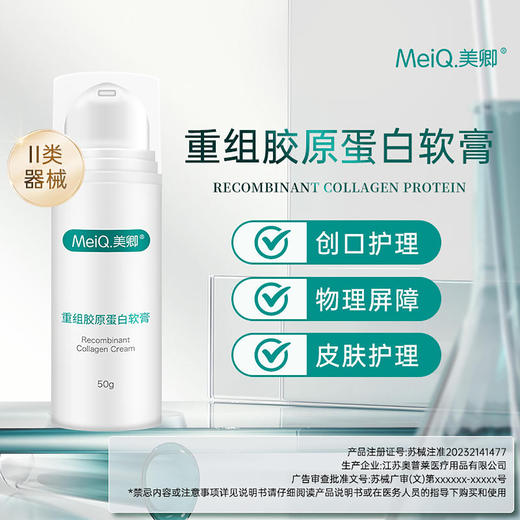 美卿 医用敷料重组胶原蛋白软膏50g 舒缓敏感创面保护无菌 商品图0