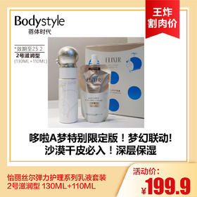 【7.13王炸割肉价】怡丽丝尔弹力护理系列乳液套装 2号滋润型 130ML+110ML（限25年2月）