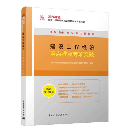 建设工程经济重点难点专项突破 商品图2