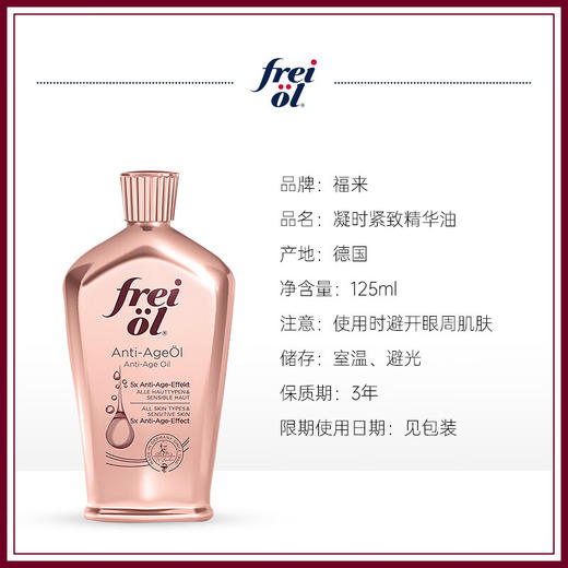 【品牌热卖】德国Freiol福来凝时紧致精华油125ml 商品图3